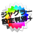 プログラムのアイコン：Pachislot Juggler calcula…
