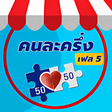 ไอคอนของโปรแกรม: ยนยนตว คนละครง เฟส 5