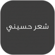 Ikona programu: شعر حسيني عراقي