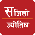 Icon of program: Sajilo Jyotish -सजल जयतष