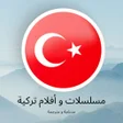 Icon of program: مسلسلات تركية مدبلجة و مت…