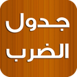 プログラムのアイコン：جدول الضرب كامل