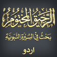 プログラムのアイコン：Ar-Raheeq-ul-Makhtum (Urd…