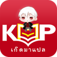 Icon of program: เกดมาแปล
