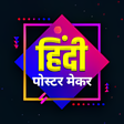 プログラムのアイコン：Hindi Ads and Poster Make…