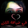 رواية في ضيافة الجن icon