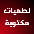 프로그램 아이콘: لطميات مكتوبة
