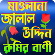 程序图标：ম জলল উদদন রমর বণ