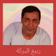 Ikona programu: ربيع البركه مواويل