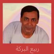 Ikona programu: ربيع البركه مواويل
