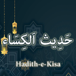 أيقونة البرنامج: Hadees e Kisa (حدیث الکسا…