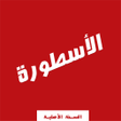 プログラムのアイコン：الأسطورة TV - النسخة الأص…