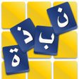 أيقونة البرنامج: نبذة لعبة كلمات متقاطعة