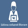 Programikonen: Шаблоны сообщений ВКонтак…