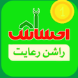 プログラムのアイコン：Ehsaas Rashan Program 202…