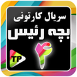 Programikonen: کارتون بزچه ریسه دوبله فا…
