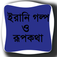 ইরানি গল্প ও রূপকথা icon