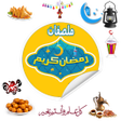 程序图标：ملصقات رمضان واتس اب WASt…
