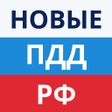 Icon of program: ПДД РФ 2023 России