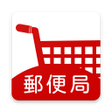 程序图标：郵便局のネットショップ