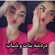 Icoon van programma: دردشات بنات و شباب