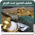 Ikon program: كشف الكنوز تحت الارض