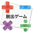 Programikonen: 脱出ゲーム 算数を解いてママから脱出