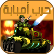 程序图标：حرب امبابة - Imbaba War