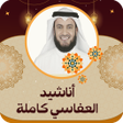Icon of program: اناشيد العفاسي كامله بدون…