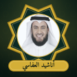 Icon of program: اناشيد العفاسي كامله بدون…
