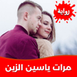 程序图标:رواية مرات ياسين الزين بد…