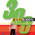 Programın simgesi: 意大利语300句有声完整版