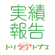 Programikonen: スタッフ実績報告