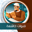 程序图标：تلاوات خاشعة بدون انترنت