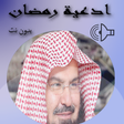 程序图标：ادعية مؤترة  الشيخ السديس…