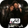 اغاني حبعشق 2024 بدون نت