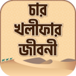 চর খলফর জবন  4 khalifa ji icon