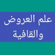Programikonen: علم العروض والقافية