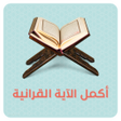 程序图标：اختبار القران الكريم