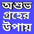 Programikonen: Jyotish Upay in Bangla