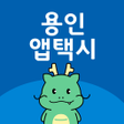 プログラムのアイコン：용인앱택시