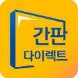 ไอคอนของโปรแกรม: 간판 다이렉트 간판비교견적후 간판제작