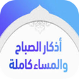 Icon of program: اذكار الصباح و المساء