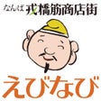 أيقونة البرنامج: えびなび:戎橋筋商店街公式
