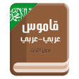 Icon of program: قاموس عربي عربي بدون انتر…