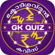 プログラムのアイコン：Malayalam GK Quiz : PSC K…