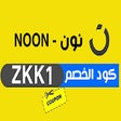 Ikon program: كود خصم نون 2023 خصم على …