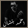 Icon of program: اغاني احمد بتشان بدون ن…