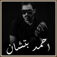 اغاني احمد بتشان   بدون نت
