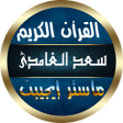 Biểu tượng của chương trình: سعد الغامدى قرأن صوت بدون…